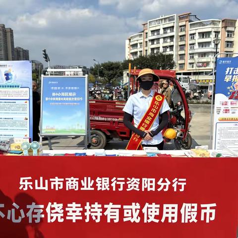 “筑牢货币安全网 守好群众钱袋子”乐山市商业银行资阳分行在行动