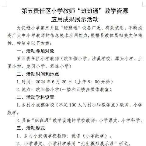 无“生”试讲，有“声”精彩———第五责任区小学教师“班班通”教研活动