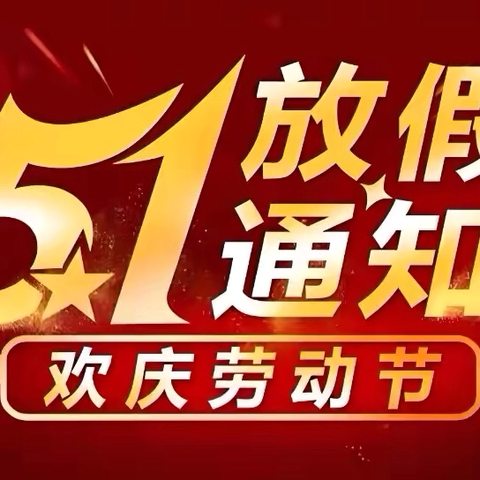 【放假通知】五一小长假 安全不放假———泰和中学初中部五一劳动节放假通知及安全提醒