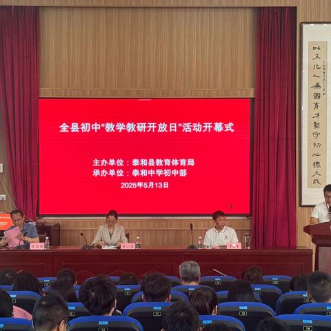 “聚焦课堂·共研提质”泰和中学初中部2025年全县教学教研开放日活动纪实