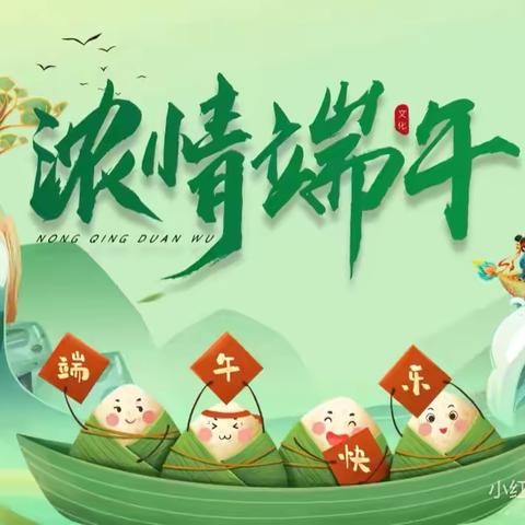 浓情端午 安全同行———端午节放假通知及温馨提示