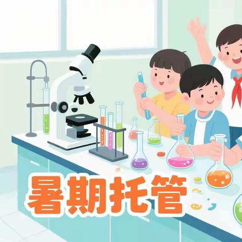 泰和中学初中部关于开展暑假托管服务工作致家长的一封信