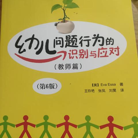 幼儿问题行为的识别与应对——东方市幼儿园十一月教师读书分享会