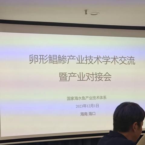 海南蓝粮科技有限公司积极参与卵形鲳鲹产业技术交流暨产业对接会