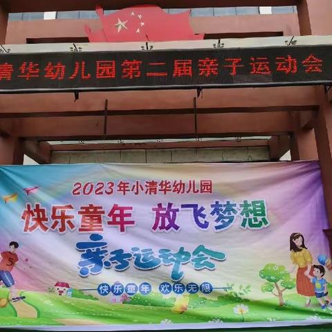 小清华幼儿园第二届“放飞童心  放飞梦想”亲子运动会