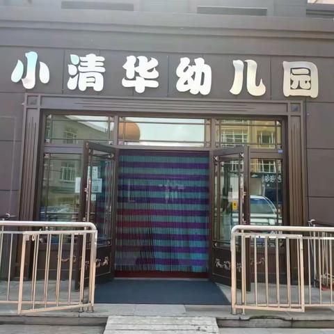 参观小学初体验——小清华幼儿园参观小学活动