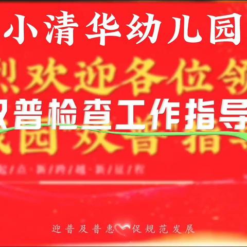 迎检促提升，启航新征程—小清华幼儿园迎接哈市领导督学检查