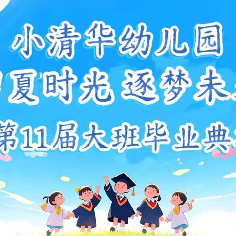 小清华幼儿园 留夏时光☀️逐梦未来 ﻿第11届大班毕业典礼🎓