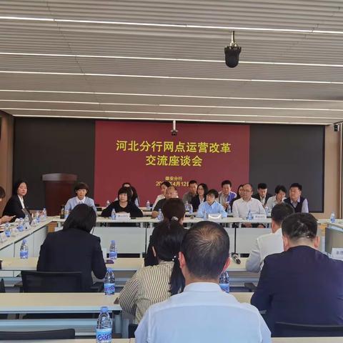 河北分行 召开网点运营改革座谈会