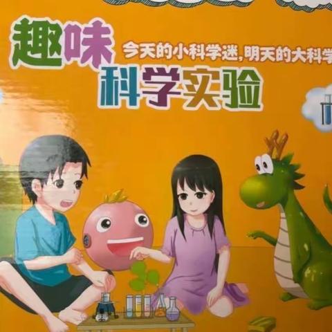 银座金宝贝幼儿园中班十一月份科学小实验