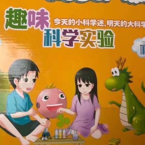 银座金宝贝幼儿园中班四月份科学小实验