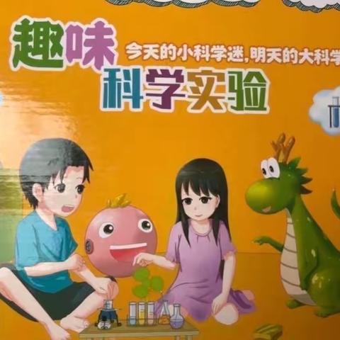 银座金宝贝幼儿园中班五月份科学小实验