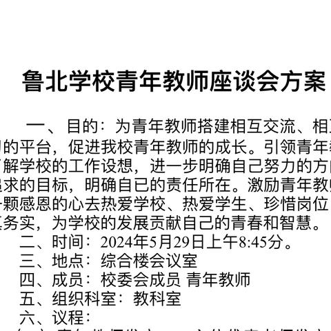 倾听心声音，凝聚新力量——鲁北实验学校青年教师座谈会