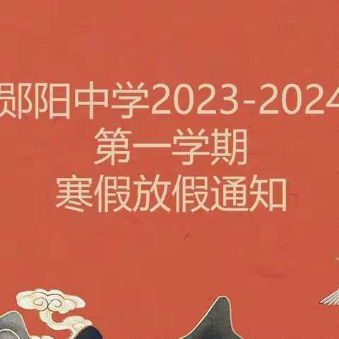 郧阳中学2023—2024学年第一学期寒假放假通知及安全、德育告知书