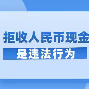 浙商银行北京分行积极开展“整治拒收现金”宣传活动