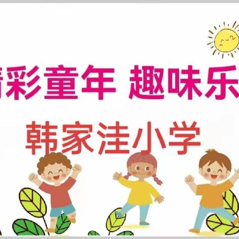 趣味无纸笔 开心闯关卡——韩家洼小学一、二年级期末无纸笔测查