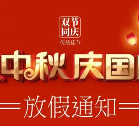 2025年桃源乡中心幼儿园中秋、国庆双节放假通知及注意事项！