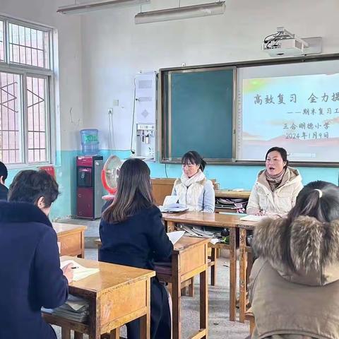 高效复习  全力提质---三合明德小学扎实做好期末复习工作活动简报