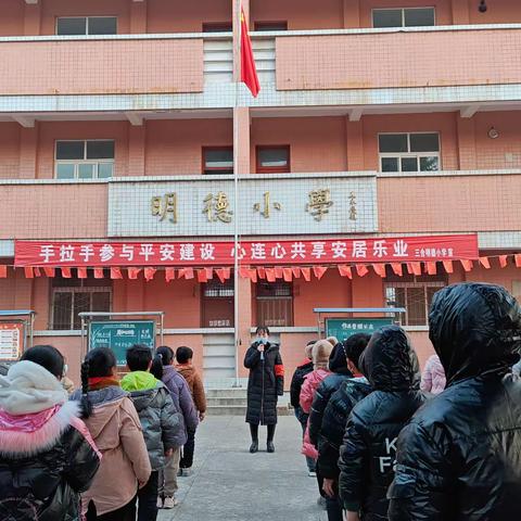 安全第一   预防为主---三合明德小学“开学安全教育”活动简报