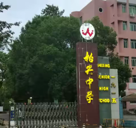 传递温暖力量，绽放青春风采——韶关学院九龄中学混编实习队召开志愿活动总结大会