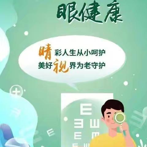 全民爱眼，共筑“睛”彩—大田县第二实验小学开展全国爱眼日主题系列活动