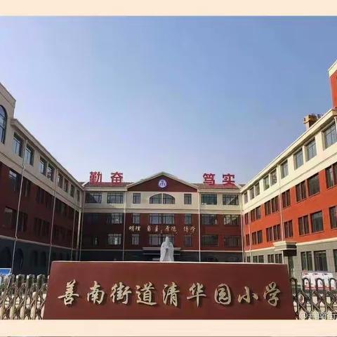 【学在清华园· 安全伴我行】关于应对低温寒潮天气——清华园小学致全体家长的一封信