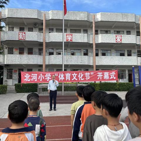 我运动、我健康、我快乐——记磐东街道北河小学“体育文化节”活动