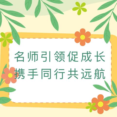 名师引领 研思同行——2024-2025学年上新郑市黄水路小学教师教学素养提升工程之数学名师引领课