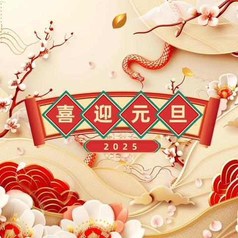 金蛇贺岁 童趣迎新