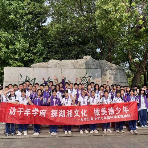 湘潭九华江声中学2308班湖大+岳麓书院+世界之窗研学活动