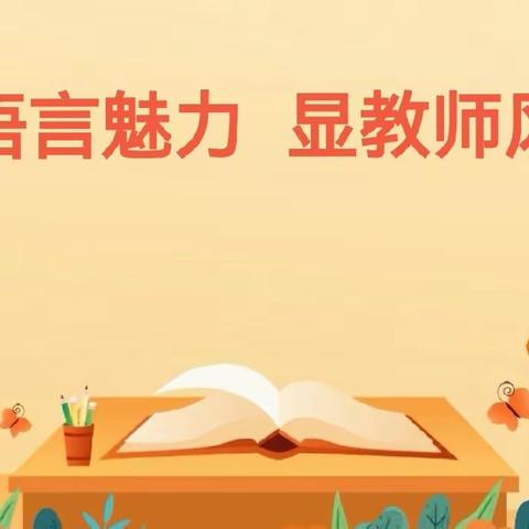 “彰语言魅力 显教师风采”——泗水县特殊教育学校教师普通话比赛