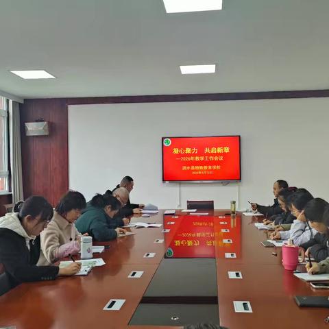 凝心聚力 共启新章——泗水县特殊教育学校召开2026年教学工作会议