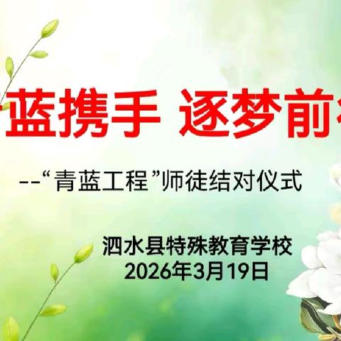 青蓝携手，逐梦前行——泗水县特殊教育学校“青蓝工程”师徒结对仪式圆满举行
