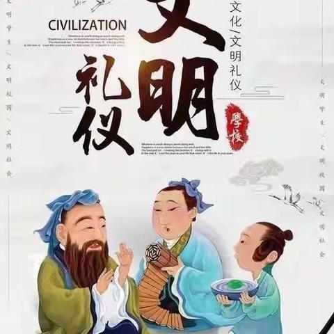 文明礼仪教育