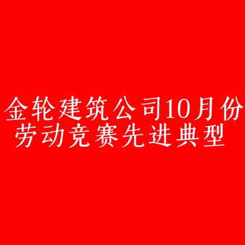 金轮建筑公司10月份劳动竞赛先进典型