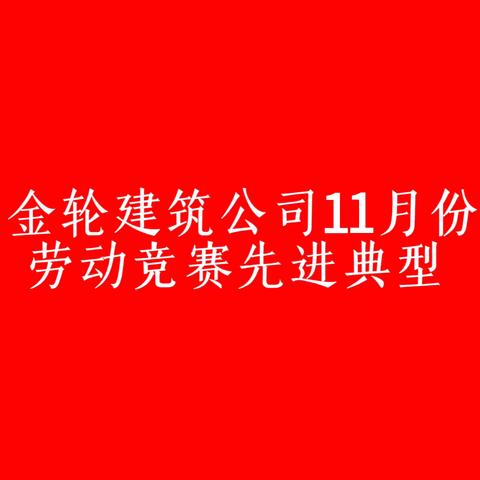 金轮建筑公司11月份劳动竞赛先进个人