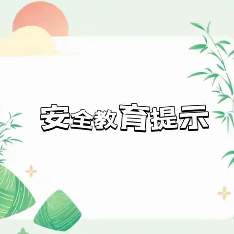 马关县特殊教育学校 2024年端午节、闹兜阳民族节 放假通知及安全教育提示