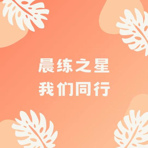 晨练之星，我们同行