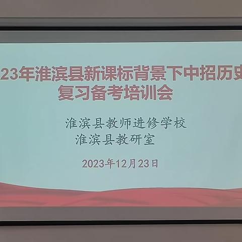 凝心聚力，备战中考 ——2023年淮滨县新课标背景下中招历史复习备考培训会