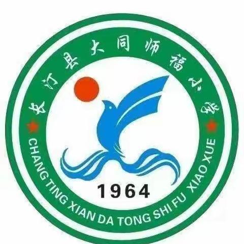 长汀县大同师福小学2024年春季开学通告