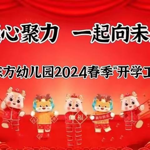 凝心聚力  一起向未来 单县新东方幼儿园2024春季”开学工作会议”