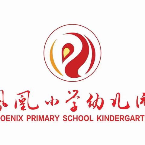 “伴”日相约，共见成长—凤凰小学幼儿园大四班家长开放日活动