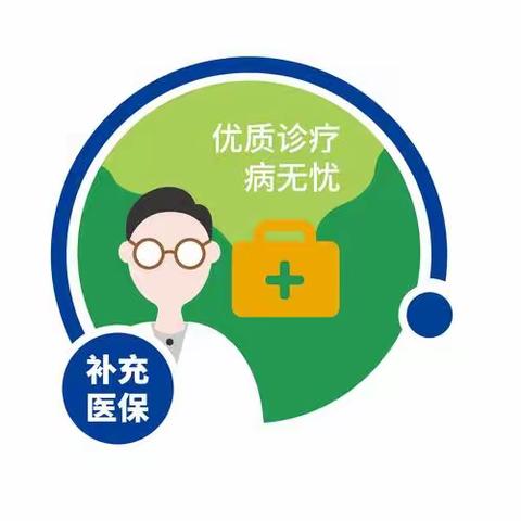 补充医疗保险新政策画重点啦