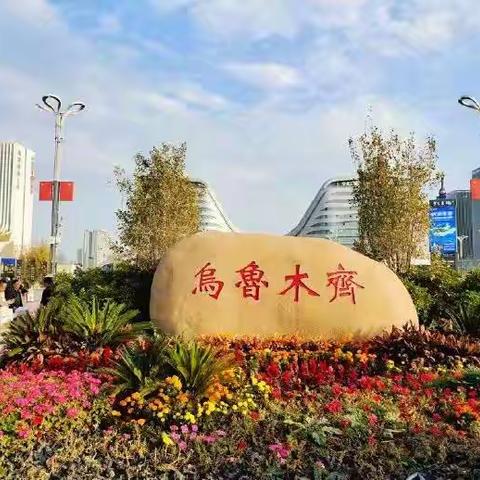 北疆旅行记：从城市到自然的