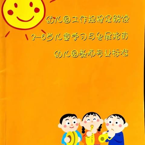 西安市高陵区叶贝尔幼儿园《3-6岁儿童学习与发展指南》解读