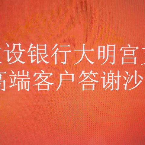 大明宫支行开展高端客户答谢沙龙