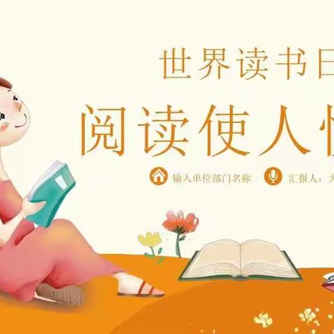 以读书之炬，明人生之盏