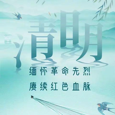 铸魂·2024·清明祭英烈——上党区向阳小学清明节祭扫烈士墓活动