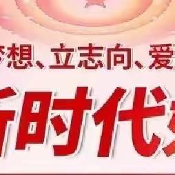 筑梦新时代   争做好少年（第三期）﻿