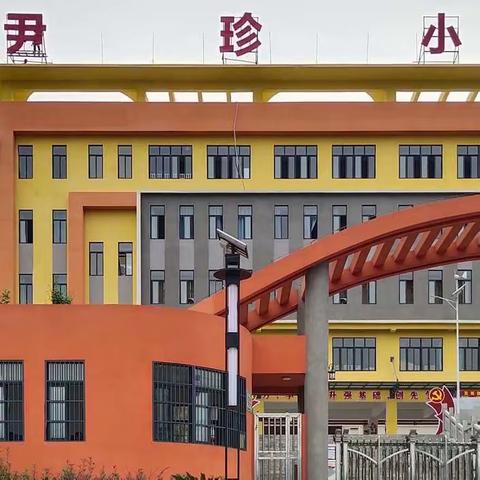 尹珍小学2024年秋季学期开学通知